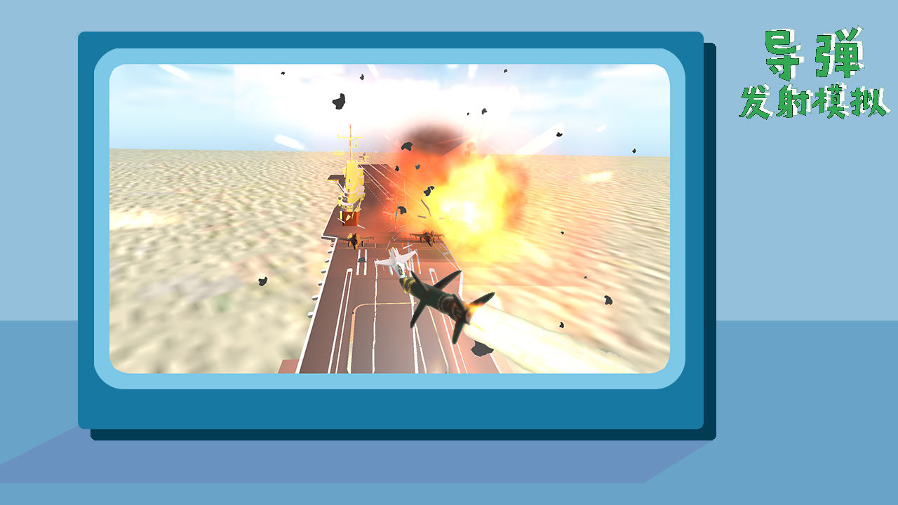 导弹发射模拟 导弹发射模拟