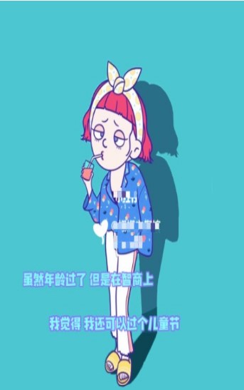 虽然年龄过了,但是在智商上,我觉得我还可以过个六一儿童节特色背景 虽然年龄过了,但是在智商上,我觉得我还可以过个六一儿童节特色背景