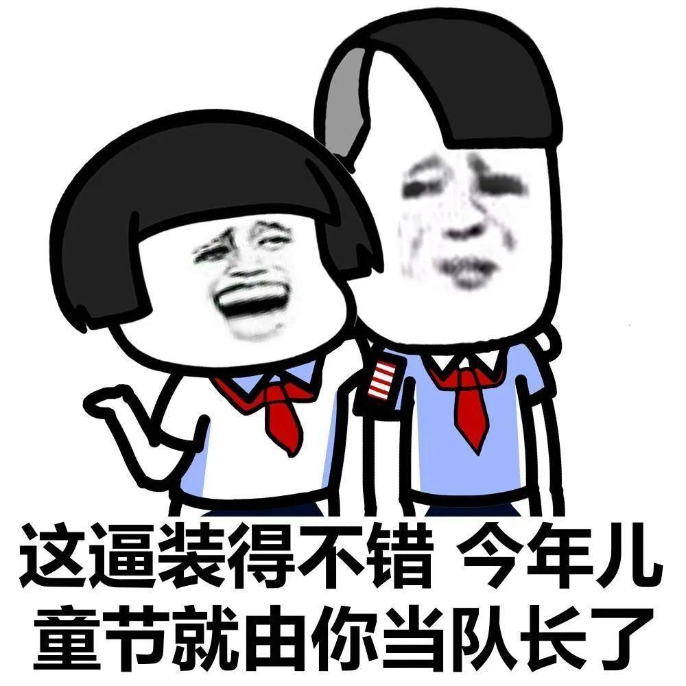 成年人的快乐六一表情包 成年人的快乐六一表情包