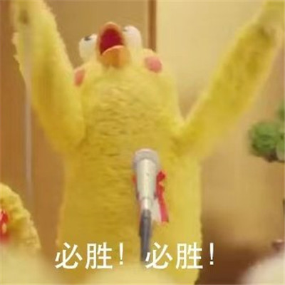 2021高考加油必胜表情包 2021高考加油必胜表情包