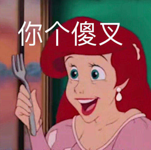 迪士尼公主渣女表情包 迪士尼公主渣女表情包