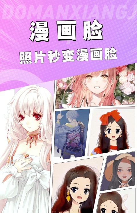 动漫脸相机 动漫脸相机