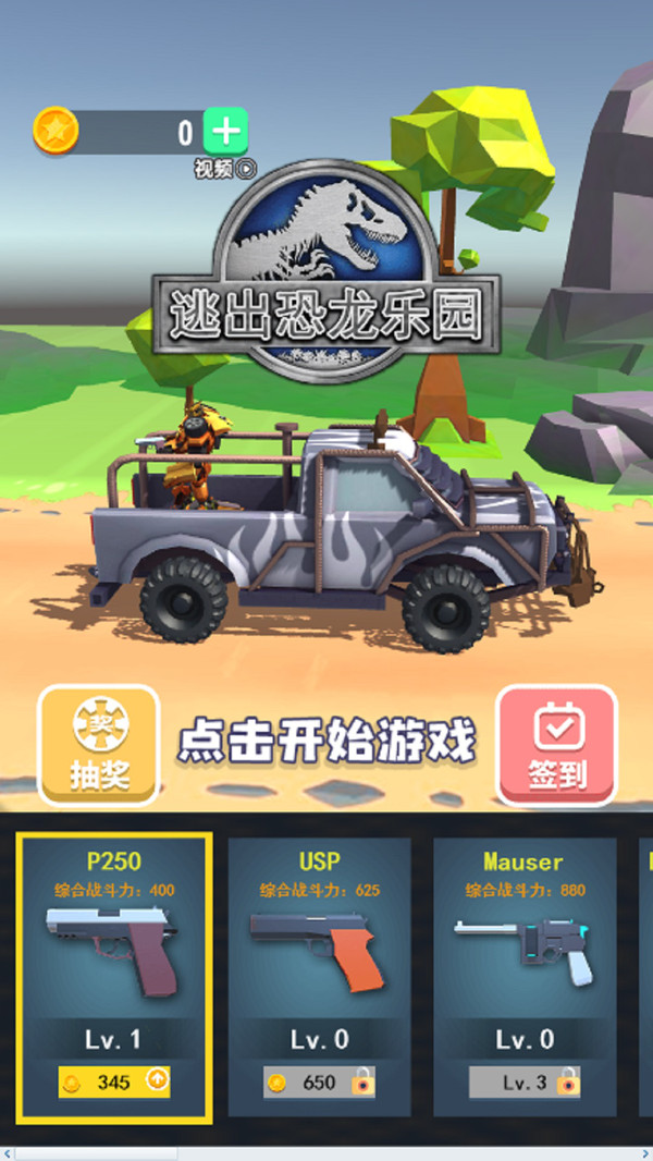 逃出恐龙乐园 逃出恐龙乐园