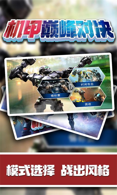 机甲巅峰对决 机甲巅峰对决
