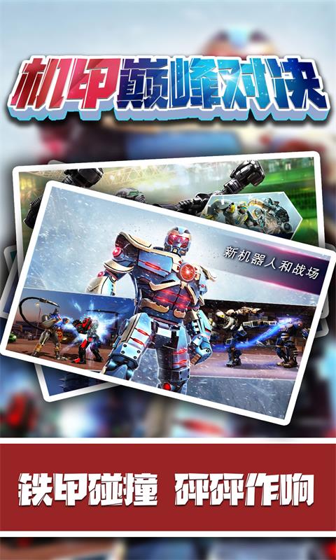 机甲巅峰对决 机甲巅峰对决