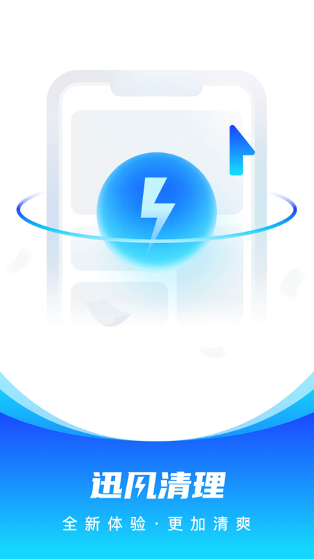迅风清理 迅风清理