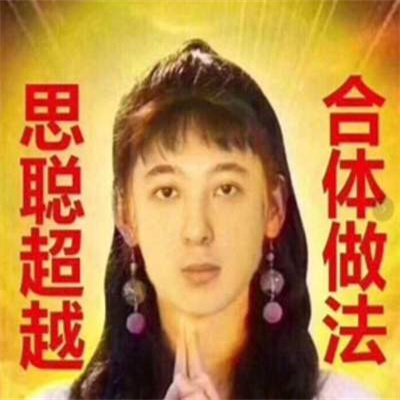 王思聪热狗警告表情包-图2