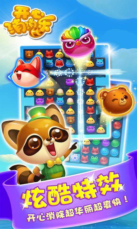 开心消消乐-图4