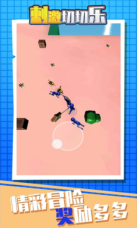 刺激切切乐-图4