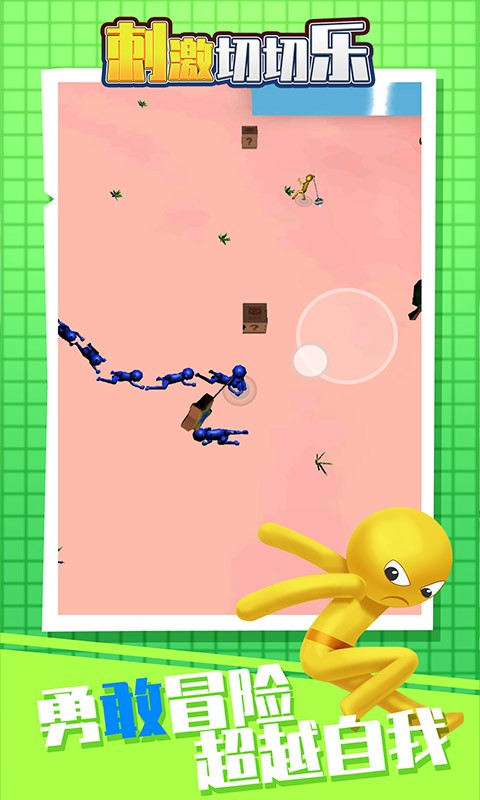 刺激切切乐-图1