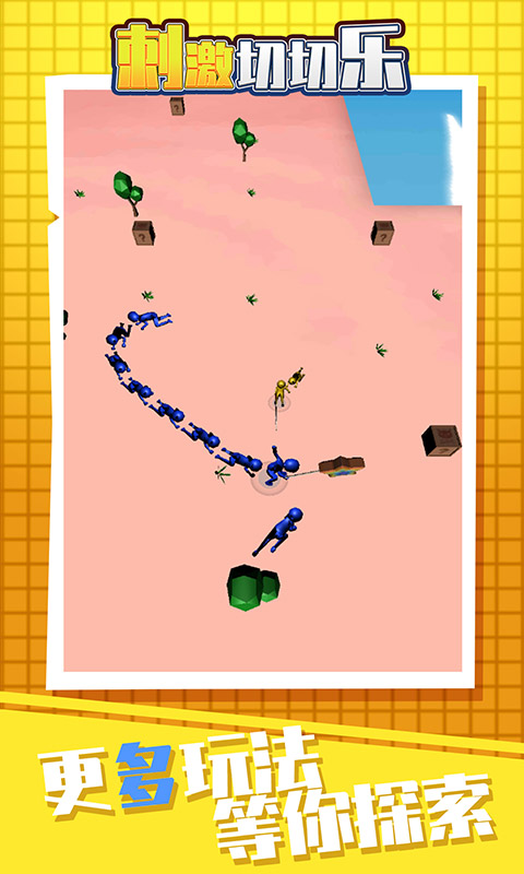 刺激切切乐-图2