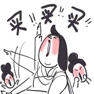 618剁手后的你表情包 618剁手后的你表情包