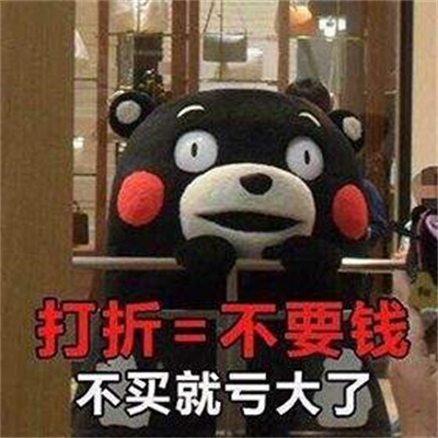 618剁手后的你表情包 618剁手后的你表情包