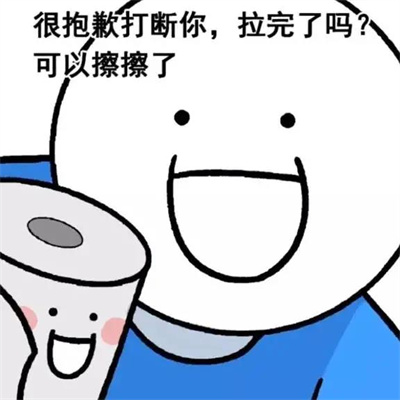 很抱歉打断你拉完了吗可以擦擦了表情包 很抱歉打断你拉完了吗可以擦擦了表情包