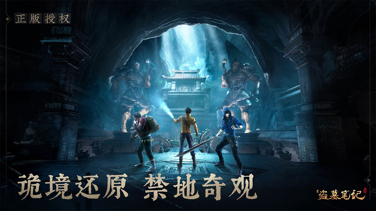 新盗墓笔记手游 新盗墓笔记手游