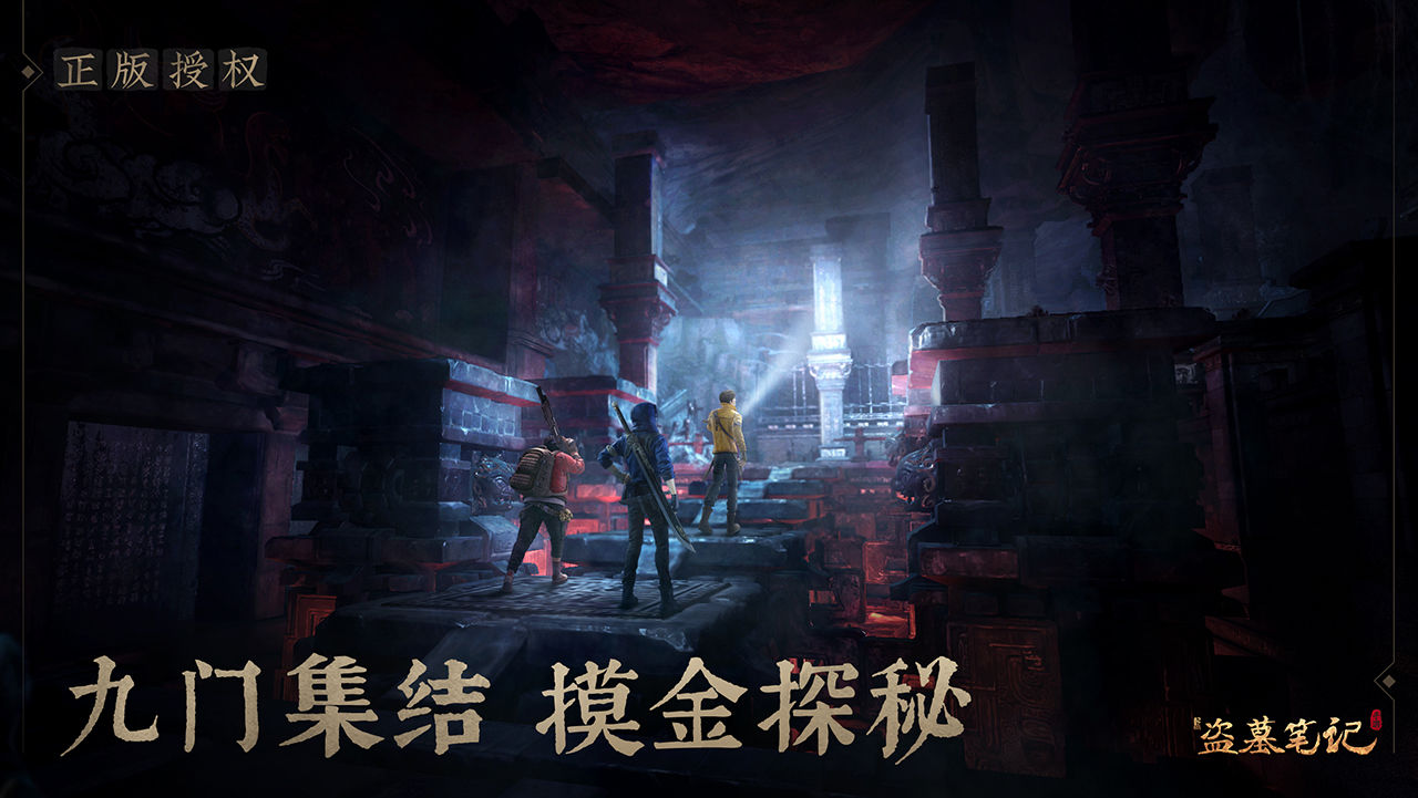 新盗墓笔记手游 新盗墓笔记手游