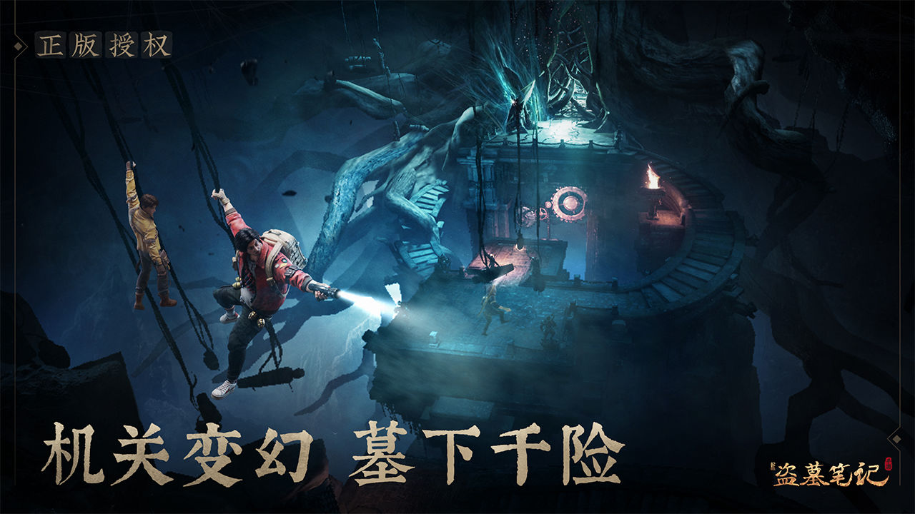 新盗墓笔记手游 新盗墓笔记手游