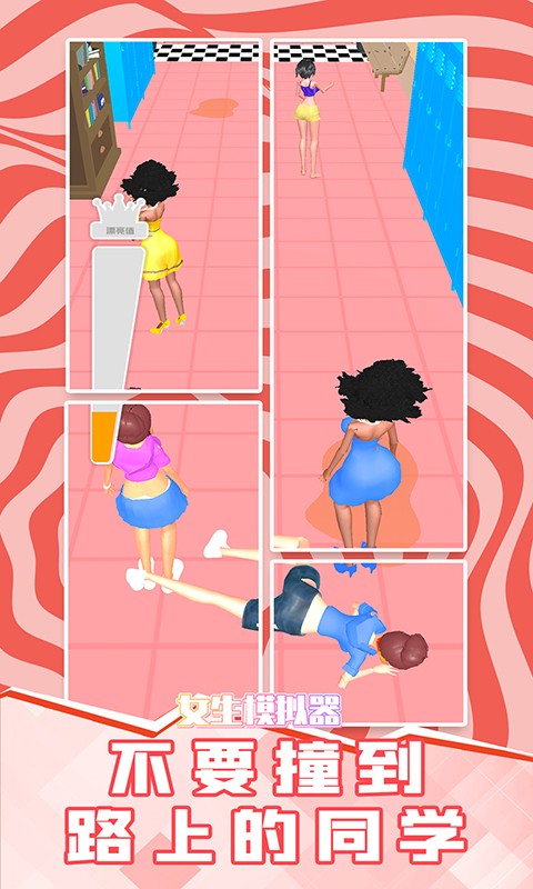 女生模拟器 女生模拟器