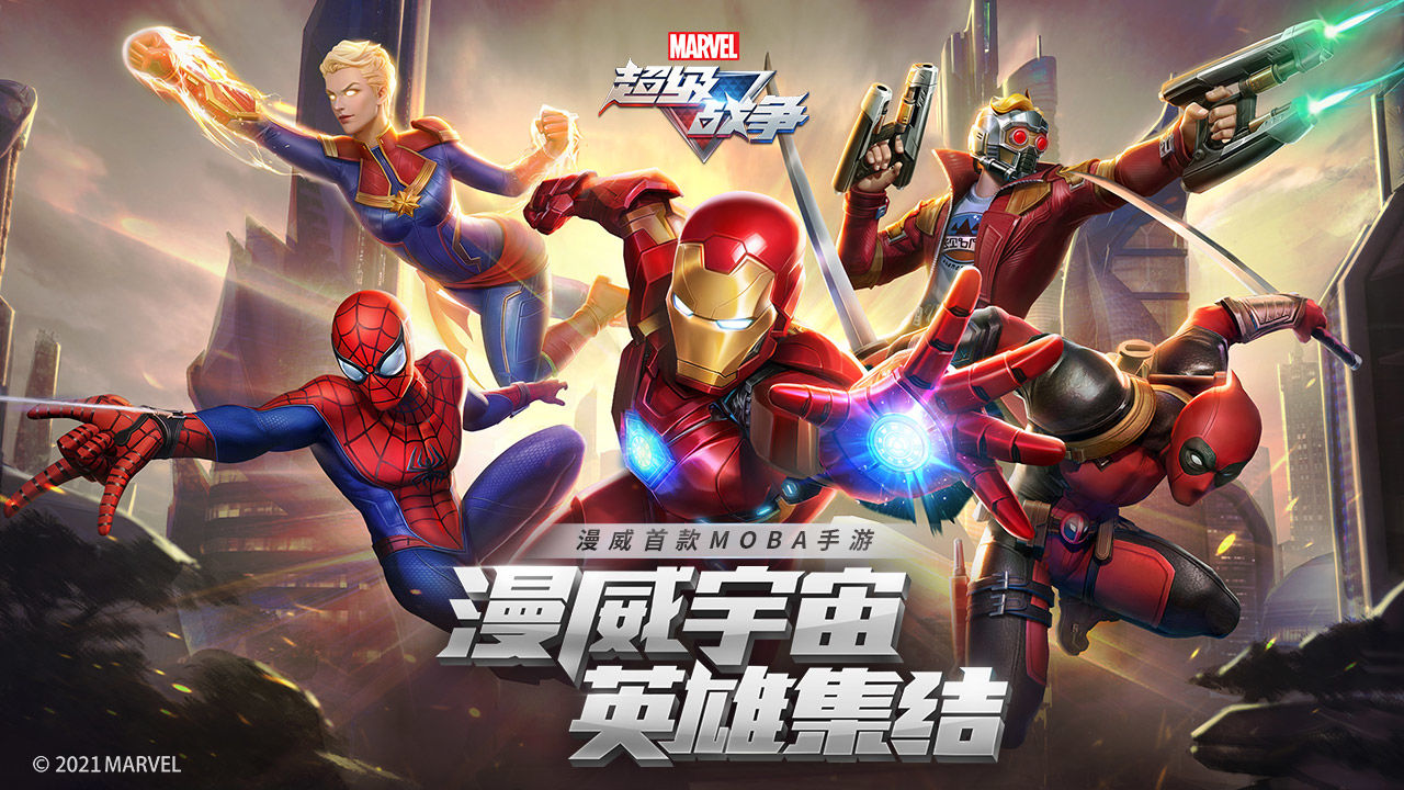 漫威超级战争国际版 漫威超级战争国际版