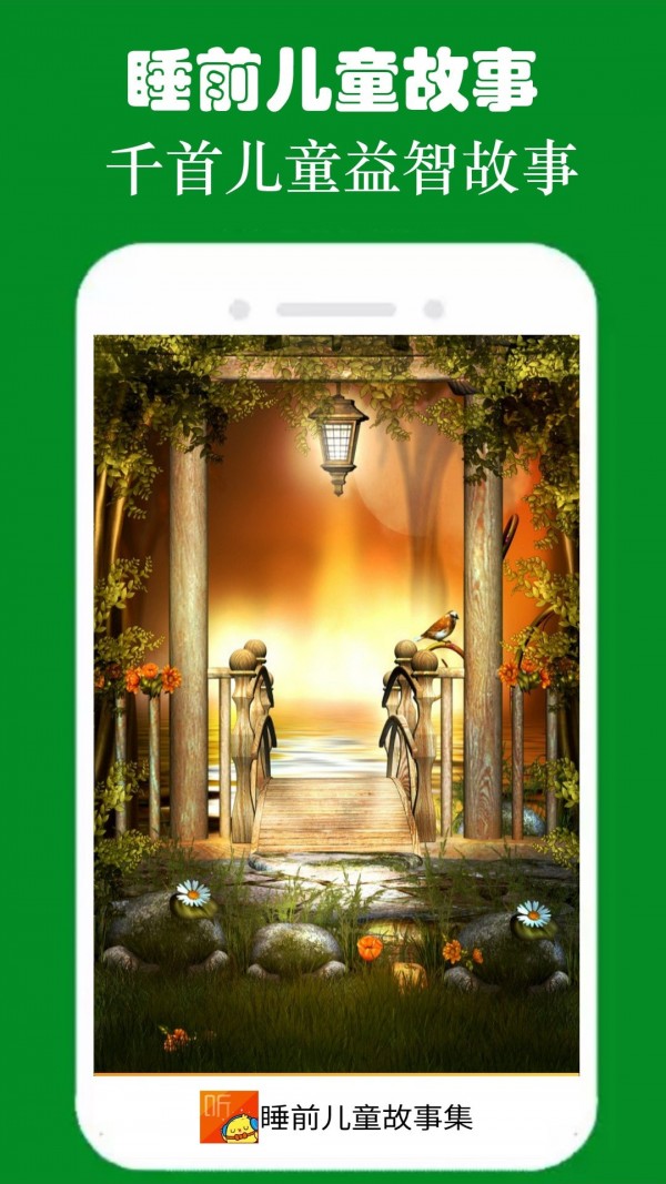 睡前故事集 睡前故事集