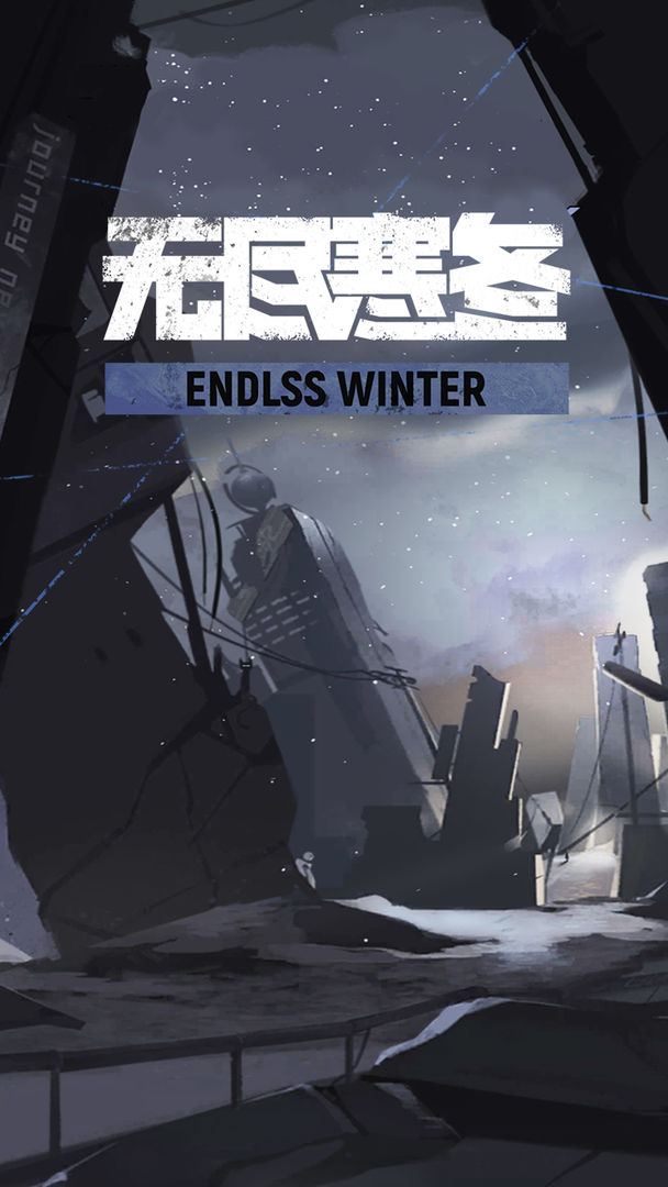 无尽寒冬