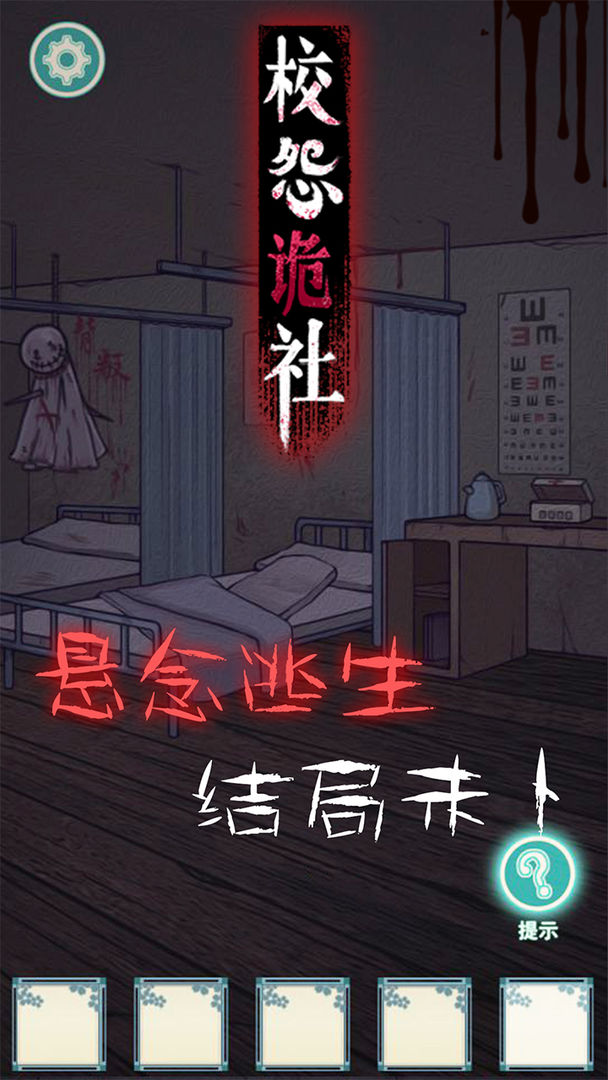 校怨诡社 校怨诡社