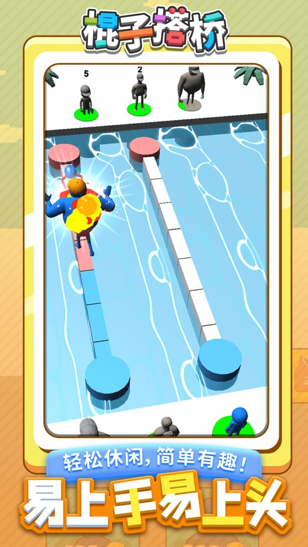 棍子搭桥 棍子搭桥