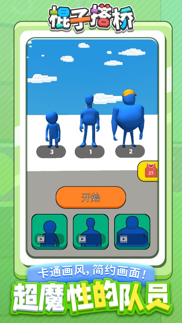 棍子搭桥 棍子搭桥