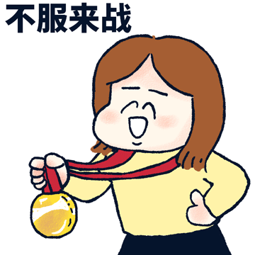 奥运观赛表情包 奥运观赛表情包