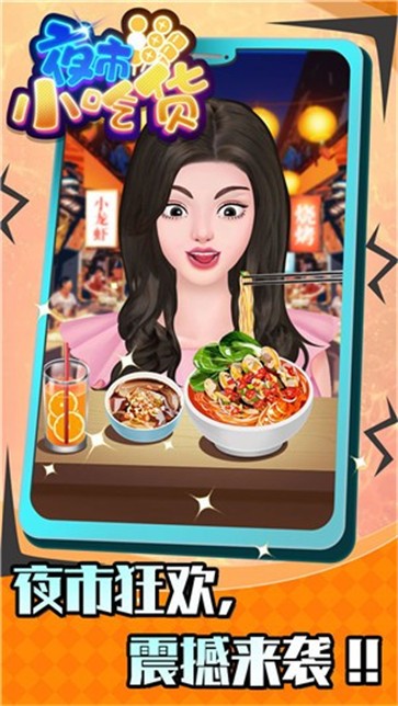 夜市小吃货-图1