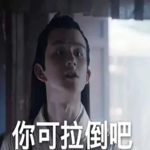 你可拉倒吧表情包动态图 你可拉倒吧表情包动态图
