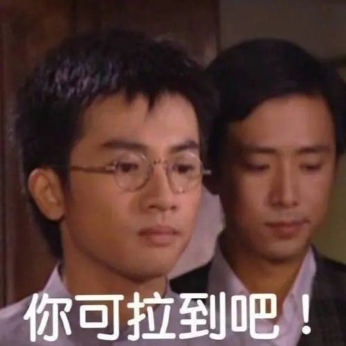 你可拉倒吧表情包动态图g 你可拉倒吧表情包动态图g