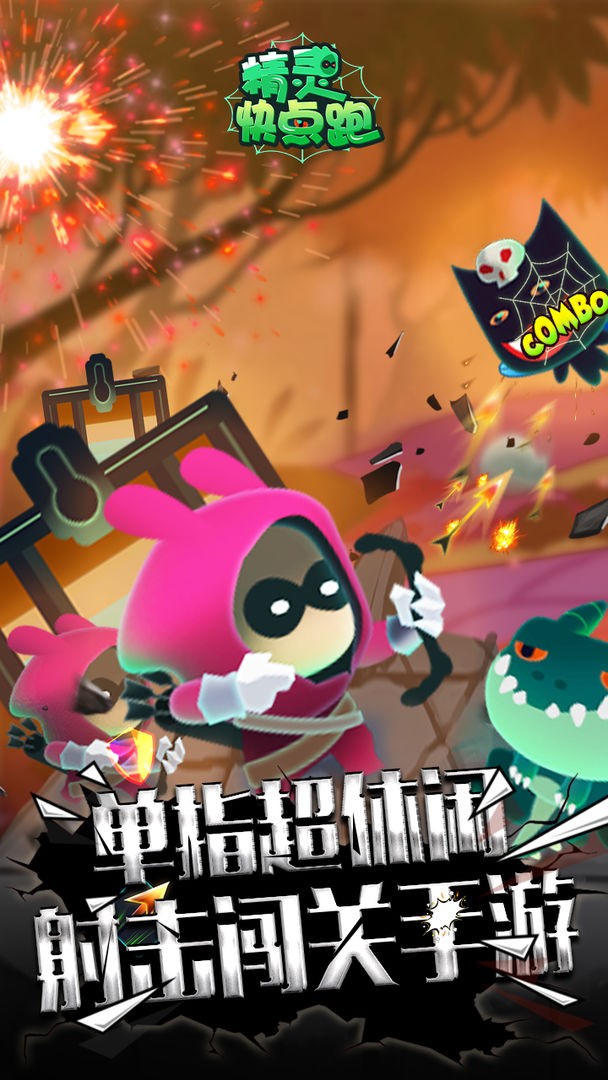 精灵快点跑-图4