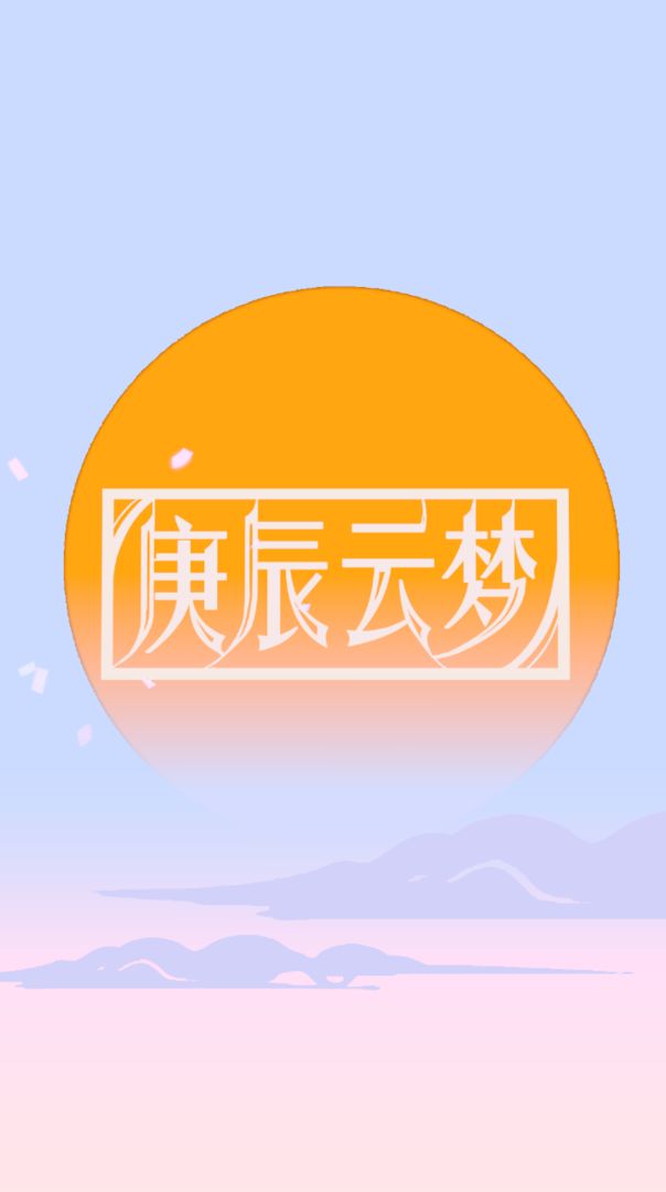 庚辰云梦-图6
