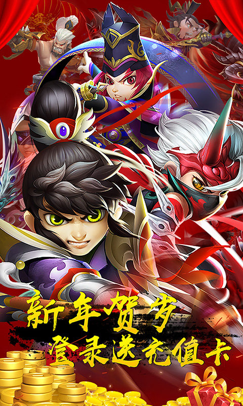三国封魔传贺岁版-图4