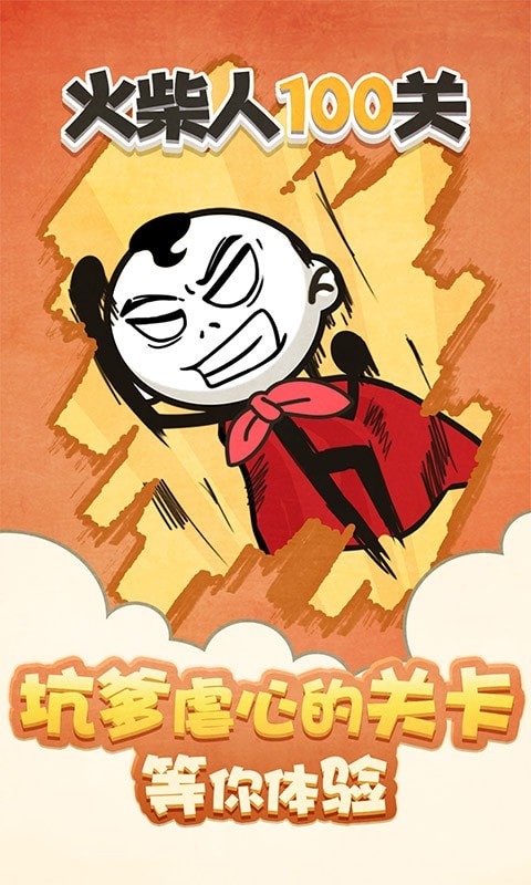 火柴人100关 火柴人100关
