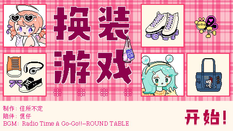 乖宝贝打扮指南 乖宝贝打扮指南