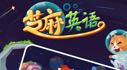 芝麻儿童英语-图3