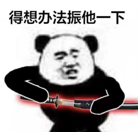 得想办法振他一刀 得想办法振他一刀