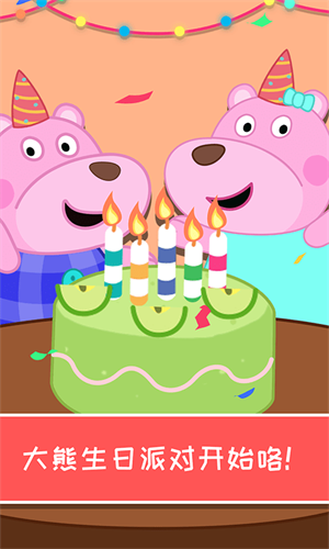 大熊生日派对 大熊生日派对