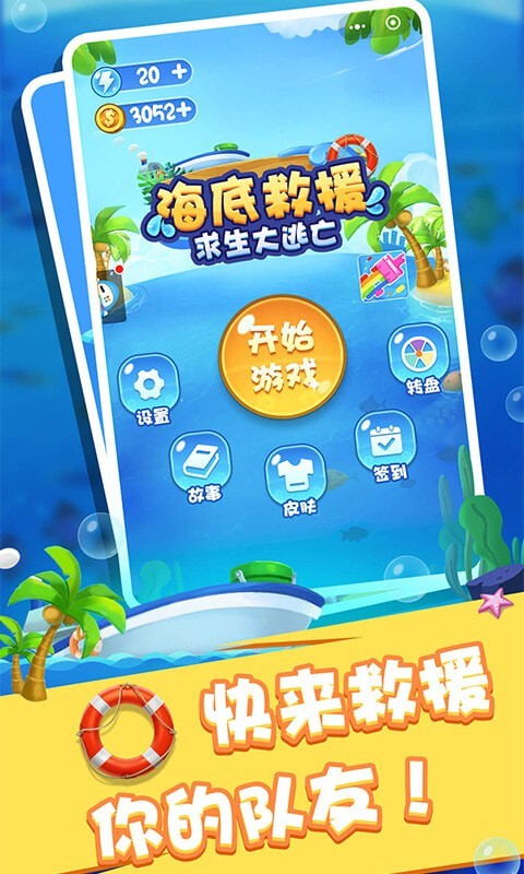 海底救援求生大逃亡-图3