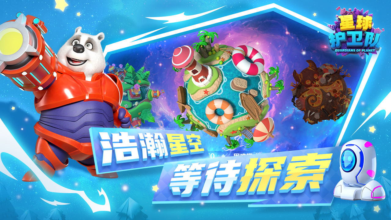 星球护卫队 星球护卫队