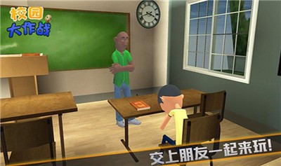 校园大作战 校园大作战