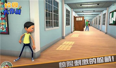 校园大作战 校园大作战