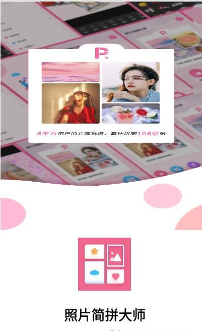 照片简拼大师 照片简拼大师