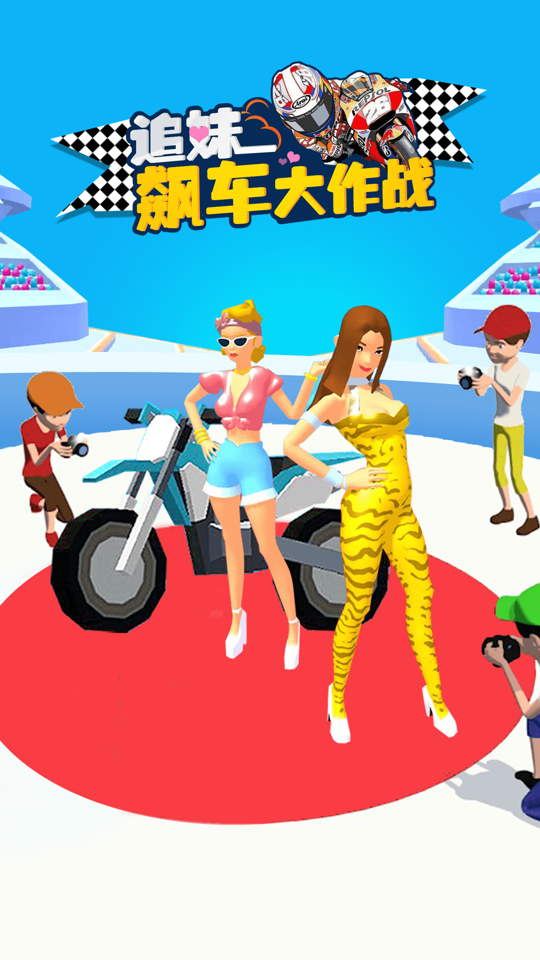 追妹飙车大作战 追妹飙车大作战