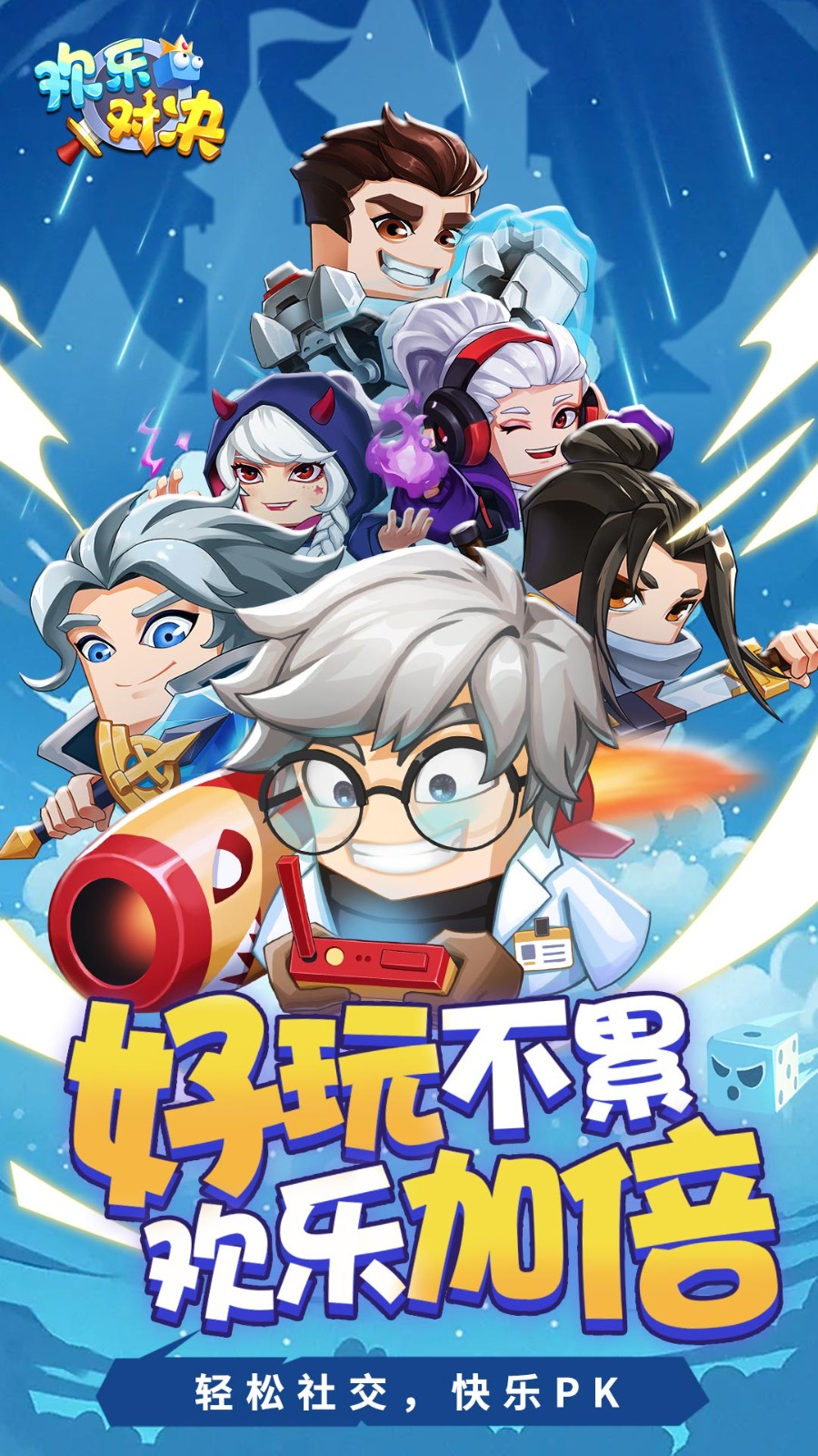 欢乐对决 欢乐对决