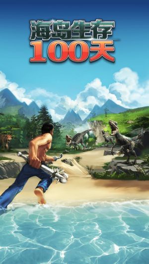 海岛生存100天-图1