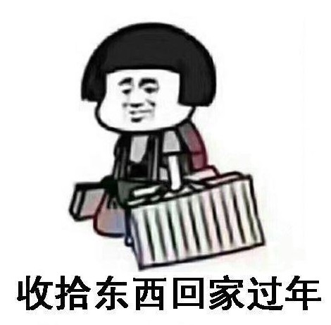 抖音部分网友已经开始过年了表情包 抖音部分网友已经开始过年了表情包