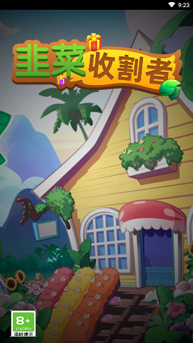 韭菜收割者 韭菜收割者
